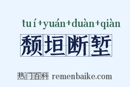 颓垣断堑是什么意思的图片